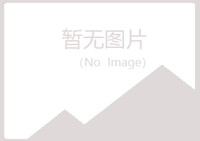 晋江冰夏能源有限公司